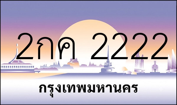 2กค 2222
